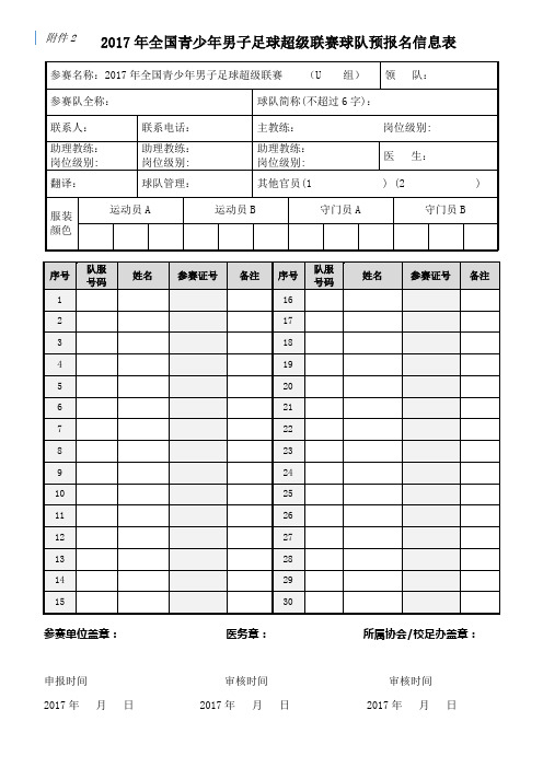 2017全国青少男子足球超级联赛球队预报名信息表