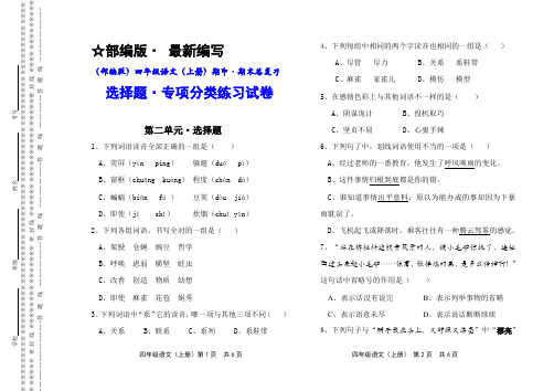 (部编版)四年级语文(上册)期中 · 期末总复习   选择题   专项练习试卷(2)