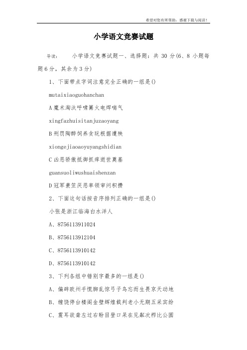 小学语文竞赛试题_1