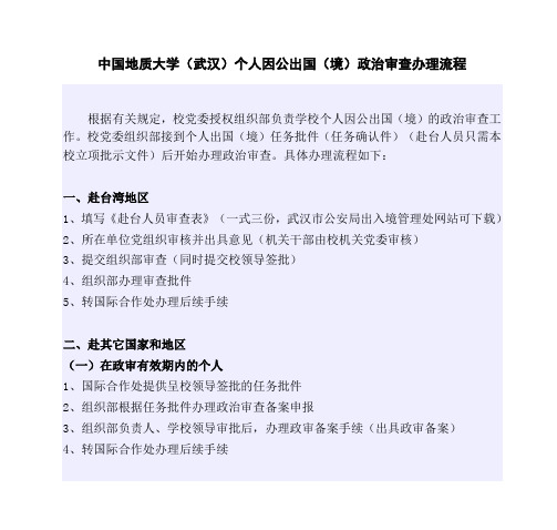 中国地质大学(武汉)个人因公出国(境)政治审查办理流程