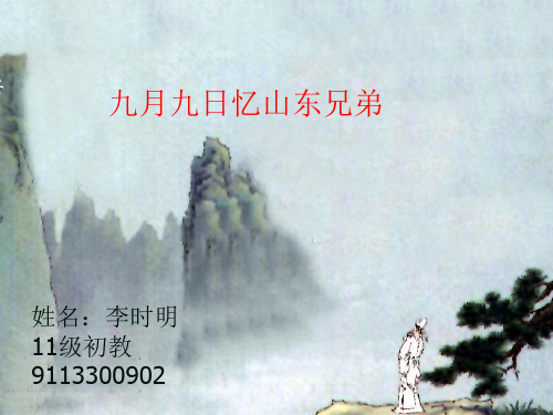 九月九日忆山东兄弟-图文PPT课件
