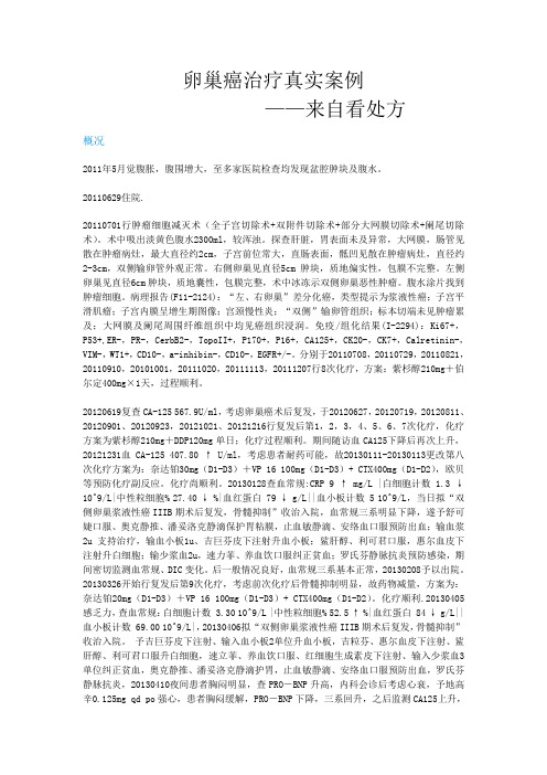 卵巢癌怎么治疗---案例由“(看处方)”提供