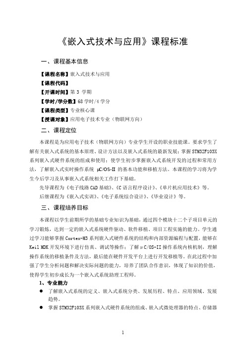 嵌入式技术与应用课程标准
