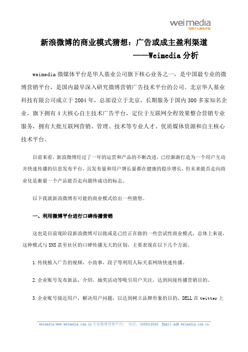 微博运营模式——weimedia提供