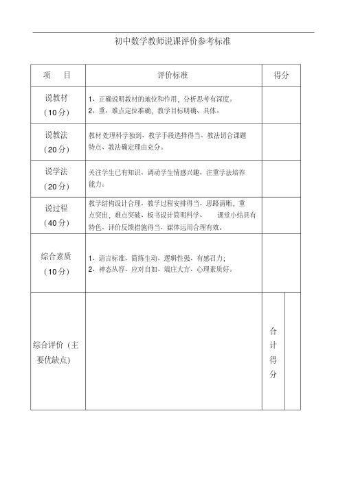 初中数学教师说课评价参考标准