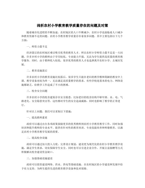 浅析农村小学教育教学质量存在的问题及对策