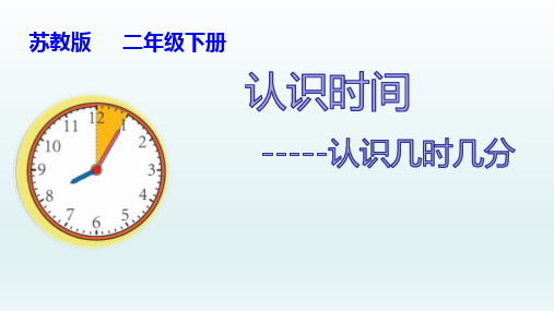 苏教版二年级下册数学《2、认识几时几分》(1)