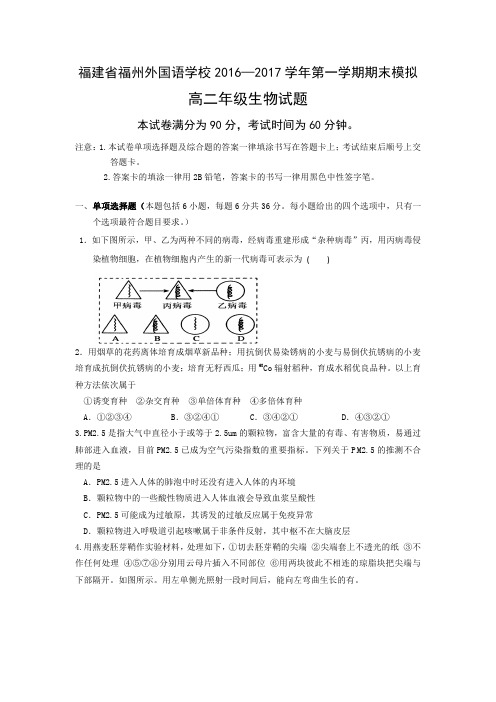 福建省福州外国语学校2016-2017学年高二生物上学期期末模拟考试试题(PDF)