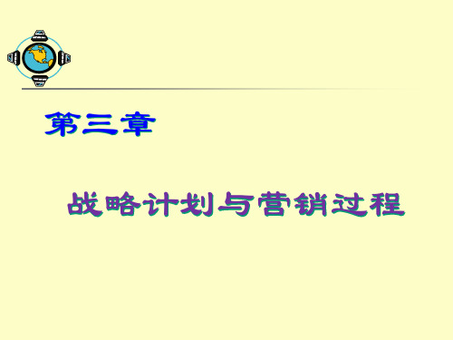 第3章战略计划和营销过程