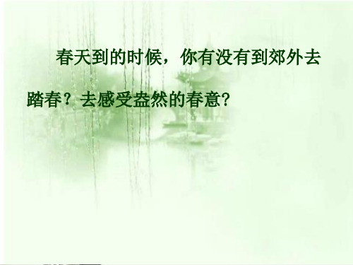 春日PPT课件