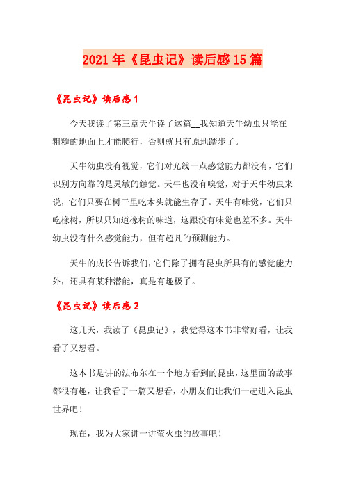 2021年《昆虫记》读后感15篇