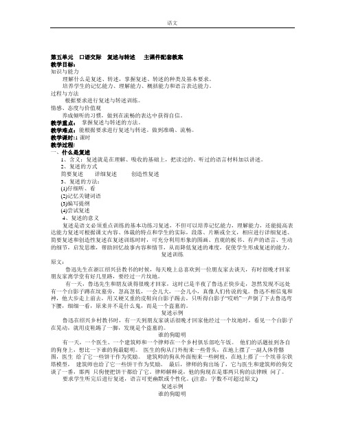 部编人教版语文八年级上册第五单元《口语交际复述与转述》word配套教案含教学反思教学设计说课稿