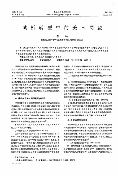 试析转型中的美日同盟