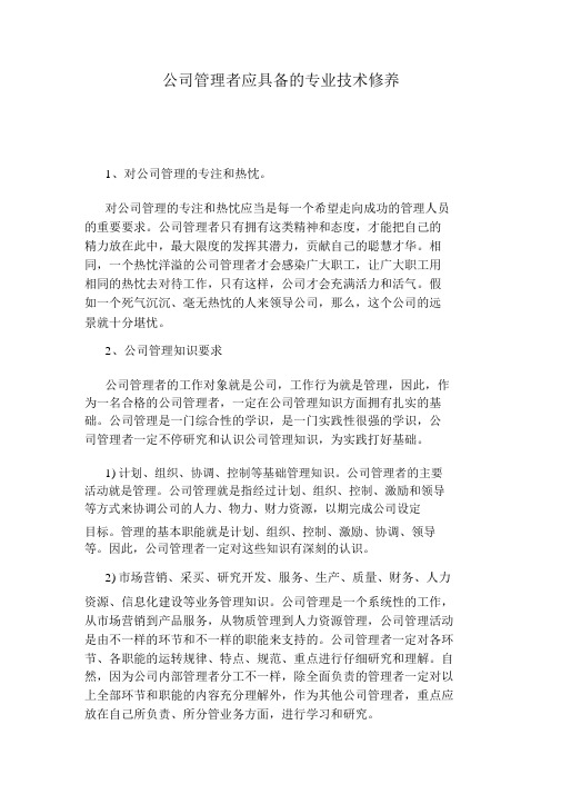 企业管理者应具备的专业技能素养