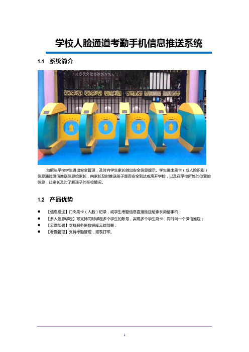 学校人脸通道考勤手机信息推送系统