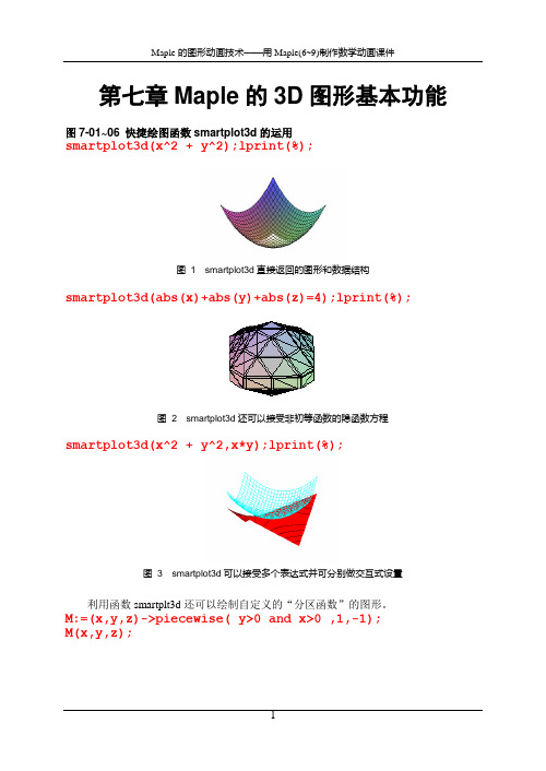 第07章-Maple的3D绘图基本功能