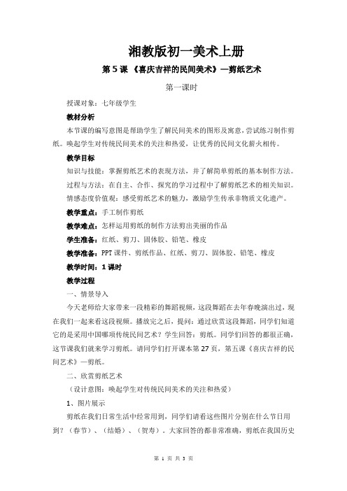 湘教版初一美术上册《喜庆吉祥的民间美术—剪纸》教案