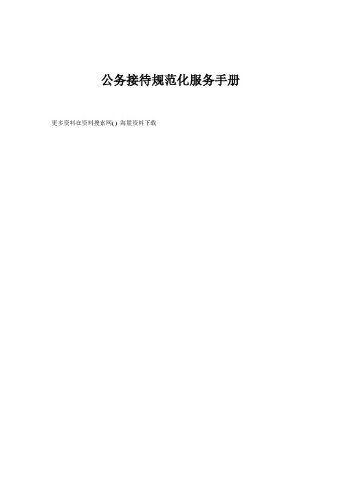 接待礼仪培训-公务接待规范化服务手册(DOC 18页).doc