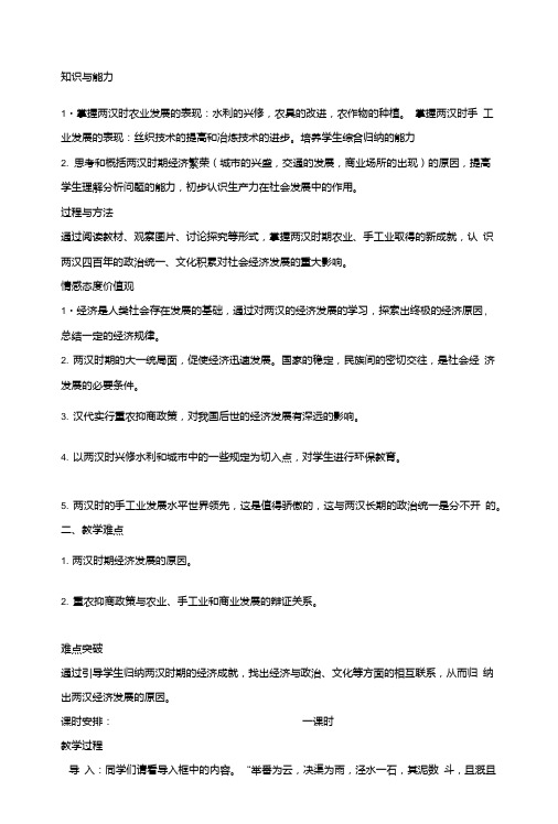 (人教版)七年级历史上册第三单元第13课《两汉经济的发展》教案.doc