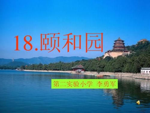18. 颐和园_课件
