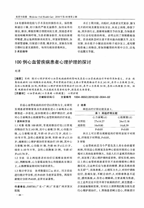 100例心血管疾病患者心理护理的探讨