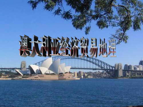 澳大利亚经济贸易地理分析
