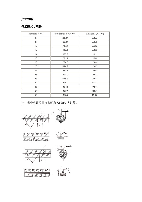 钢筋尺寸标准