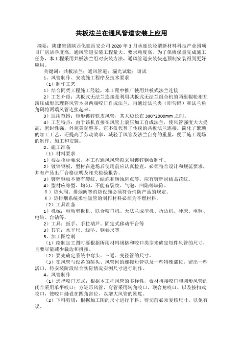 共板法兰在通风管道安装上应用