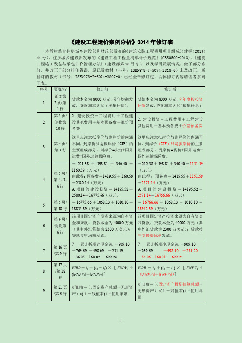 2014年造价工程师最新修订表《建设工程造价案例分析》