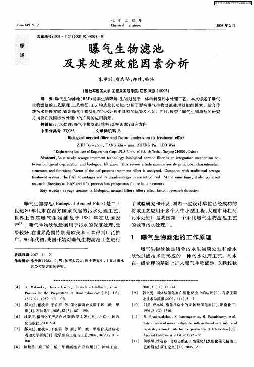 曝气生物滤池及其处理效能因素分析