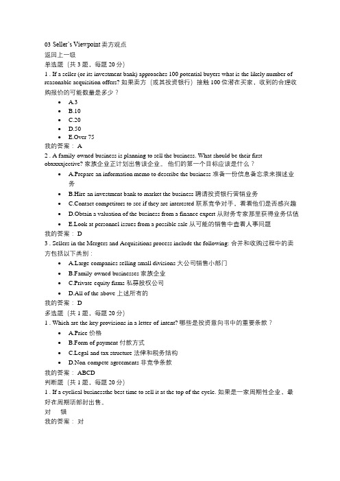 兼并收购概念理论之七：卖方观点(100分)