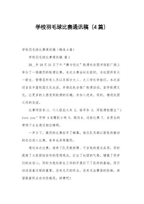 学校羽毛球比赛通讯稿(4篇)