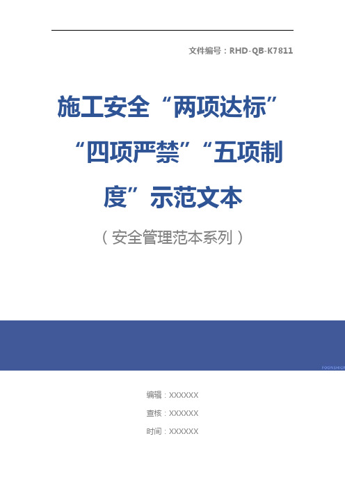 施工安全“两项达标”“四项严禁”“五项制度”示范文本