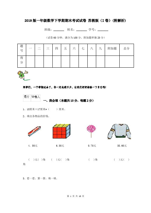 2019版一年级数学下学期期末考试试卷 苏教版(I卷)(附解析)