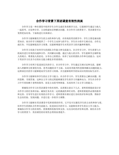 合作学习背景下英语课堂有效性浅谈