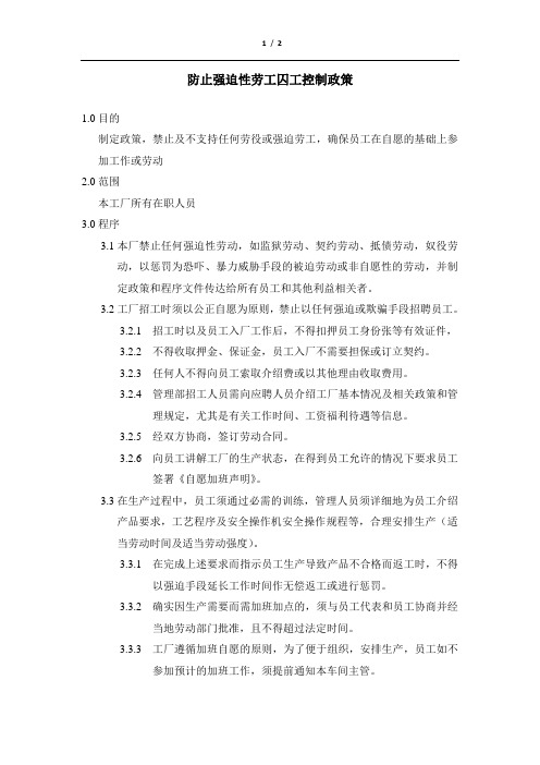 防止强迫性劳工囚工控制政策