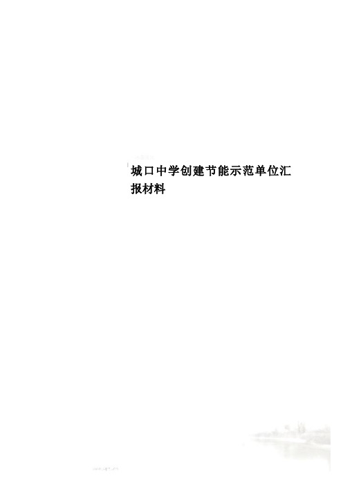 城口中学创建节能示范单位汇报材料