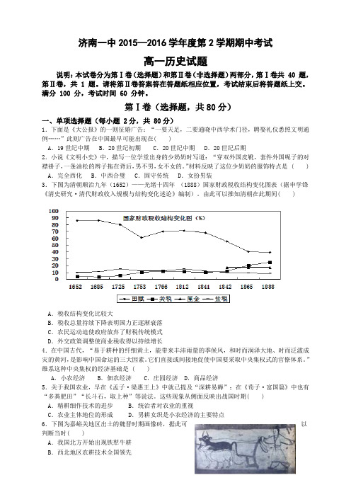 山东省济南第一中学高一下学期期中考试历史试题