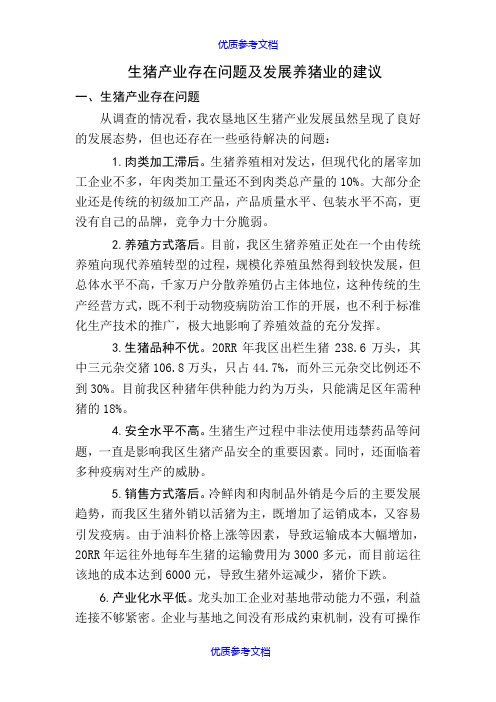 【参考借鉴】生猪产业存在问题及发展养猪业的建议.doc