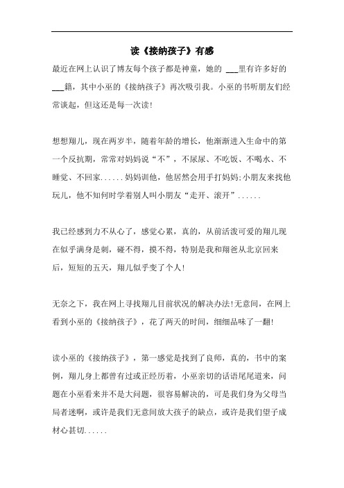 读《接纳孩子》有感