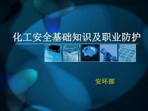 化工安全基础知识及职业防护ppt
