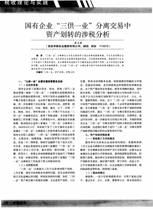 国有企业“三供一业”分离交易中资产划转的涉税分析
