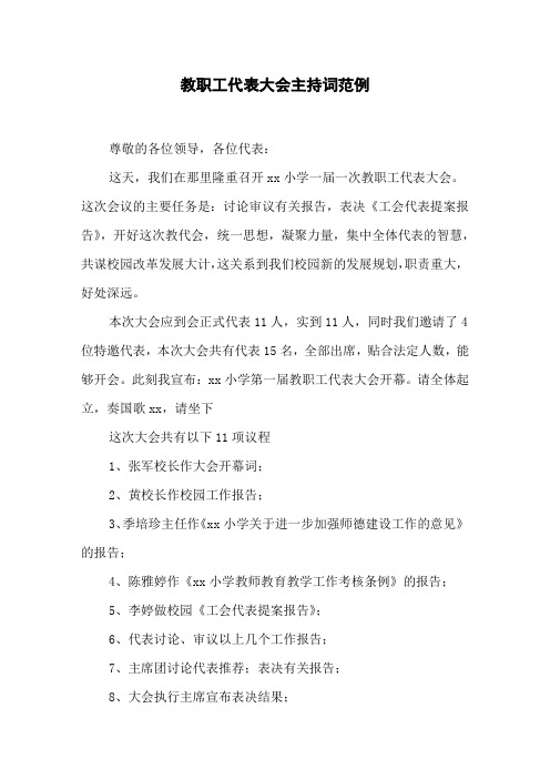 教职工代表大会主持词范例