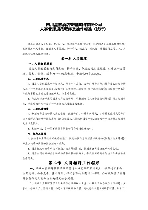 酒店人事管理规范程序及操作标准