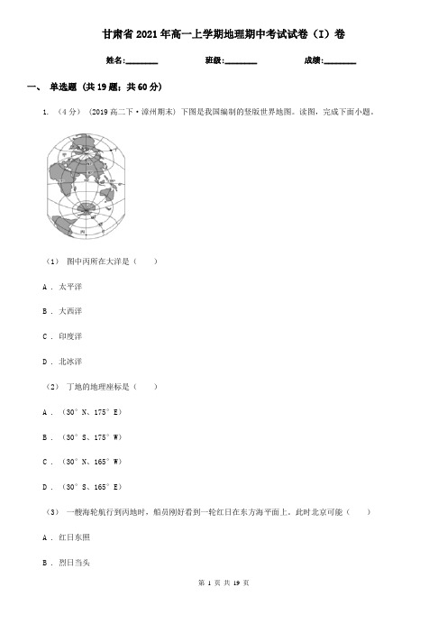 甘肃省2021年高一上学期地理期中考试试卷(I)卷(精编)