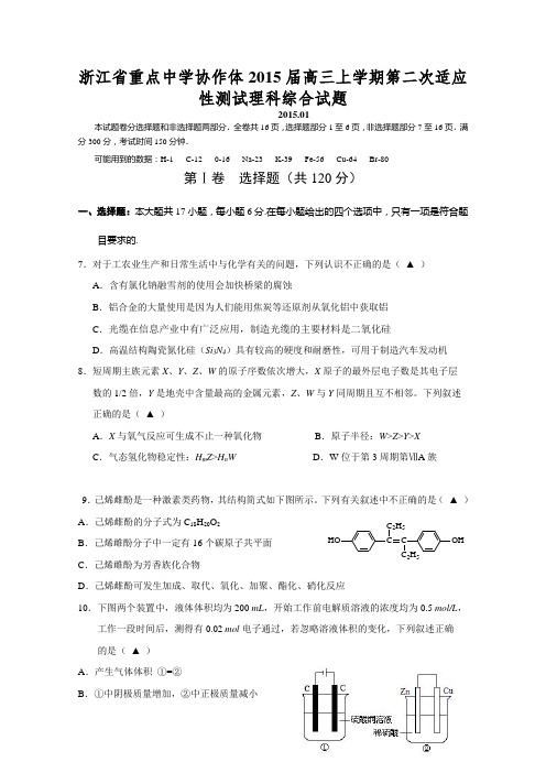 浙江省重点中学协作体2015届高三第二次适应性测试理综化学试题 Word版含答案