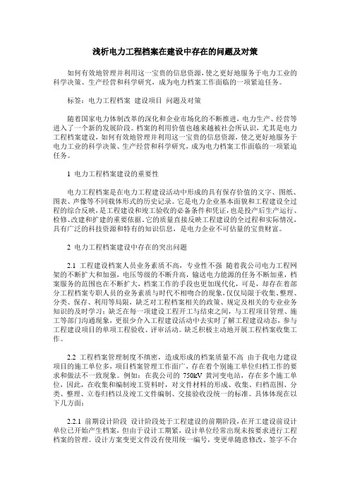 浅析电力工程档案在建设中存在的问题及对策