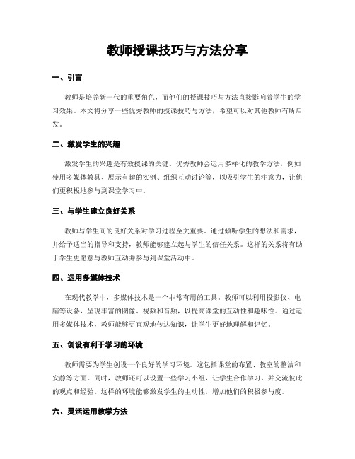 教师授课技巧与方法分享