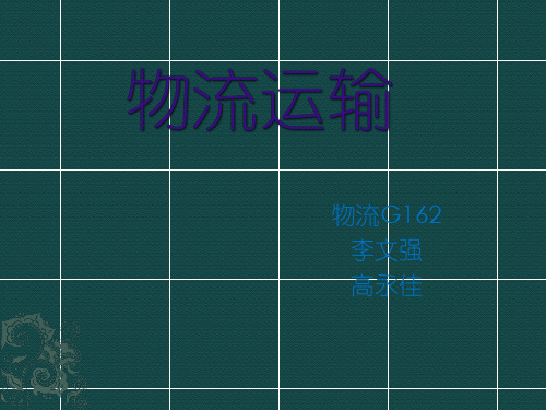 物流运输培训课件(ppt41张PPT)