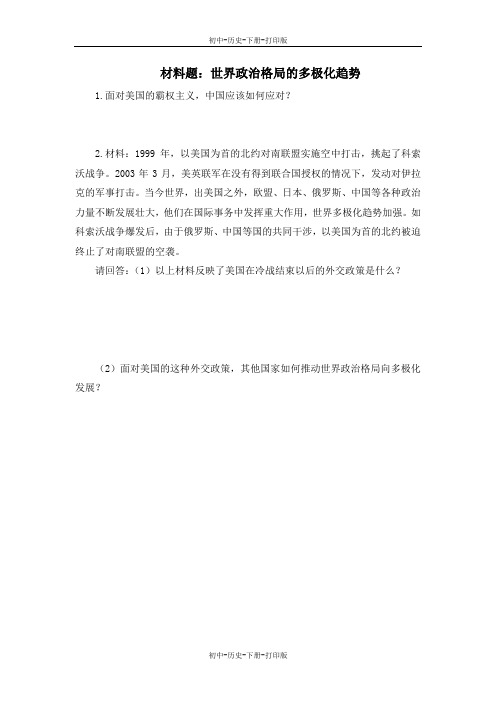 岳麓版-历史-九年级下册-材料题：世界政治格局的多极化趋势